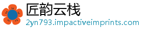 匠韵云栈